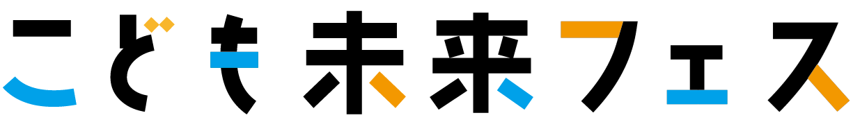 こども未来フェス