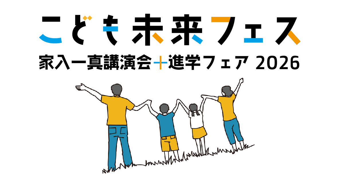 こども未来フェス - 小学生・中学生・高校生のための進路・キャリアイベント